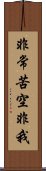 非常苦空非我 Scroll