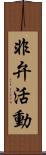 非弁活動 Scroll