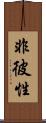 非彼性 Scroll