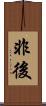 非後 Scroll