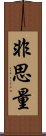 Hishiryo / Not-Thinking Scroll