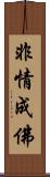 非情成佛 Scroll