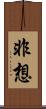 非想 Scroll