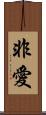 非愛 Scroll