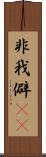 非我 Scroll