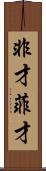非才 Scroll