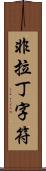 非拉丁字符 Scroll