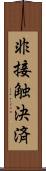 非接触決済 Scroll