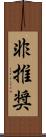 非推奨 Scroll