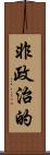 非政治的 Scroll
