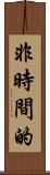 非時間的 Scroll