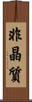 非晶質 Scroll