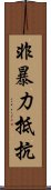 非暴力抵抗 Scroll