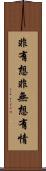 非有想非無想有情 Scroll