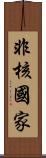 非核國家 Scroll