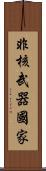 非核武器國家 Scroll