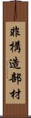 非構造部材 Scroll