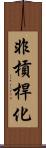 非槓桿化 Scroll