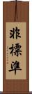 非標準 Scroll