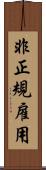 非正規雇用 Scroll