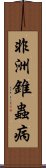 非洲錐蟲病 Scroll