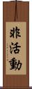 非活動 Scroll