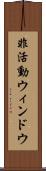 非活動ウィンドウ Scroll