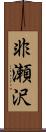 非瀬沢 Scroll