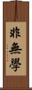 非無學 Scroll