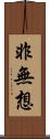 非無想 Scroll