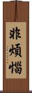 非煩惱 Scroll