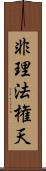 非理法権天 Scroll