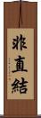 非直結 Scroll