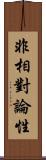 非相對論性 Scroll