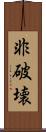 非破壊 Scroll