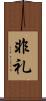非礼 Scroll