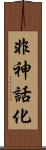 非神話化 Scroll