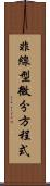 非線型微分方程式 Scroll
