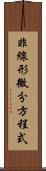 非線形微分方程式 Scroll