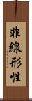 非線形性 Scroll