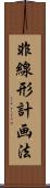 非線形計画法 Scroll