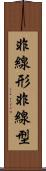 非線形 Scroll