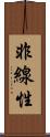 非線性 Scroll