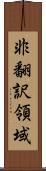 非翻訳領域 Scroll