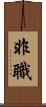 非職 Scroll