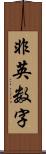 非英数字 Scroll