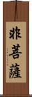 非菩薩 Scroll