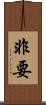 非要 Scroll
