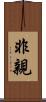 非親 Scroll