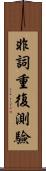 非詞重復測驗 Scroll